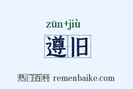 遵旧是什么意思的图片
